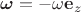 $\boldsymbol \omega = -\omega \mathbf e_z$