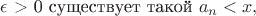 $\epsilon$ > 0 cуществует такой $ a_n < x, что выполняется
