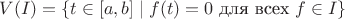 $V(I) = \{ t \in [a,b] \mid f(t) = 0 \text{ для всех } f \in I \}$