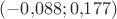 $(-0{,}088;0{,}177)$