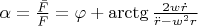 $\alpha=\[\frac{\bar{F}}{F}=\varphi +\arctg\frac{2w\dot{r}}{\ddot{r}-w^2r}\]$