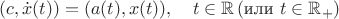 $$(c,\dot x(t))=(a(t),x(t)), \quad t\in\mathbb R\,(\text{или }t\in\mathbb R_+)$$