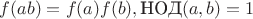 $f(ab)=f(a)f(b),\space \text{НОД}(a,b)=1$