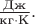 $\tfrac{\text{Дж}}{\text{кг}\cdot\text{К}}.$