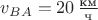 $v_{BA}=20\,\frac{\text{км}}{\text{ч}}$