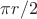 $\pi r / 2$