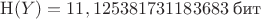 $\mathrm{H}(Y) = 11,125381731183683\text{ бит}$