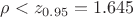 $\rho < z_{0.95}=1.645$