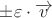 $\pm\varepsilon \cdot \overrightarrow v$ $\pm\varepsilon \cdot \overrightarrow v$