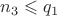 $n_3 \leqslant q_1$
