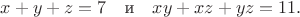 $$x + y + z=7 \quad\text{и}\quad xy +xz + yz=11.$$ $$x + y + z=7 \quad\text{и}\quad xy +xz + yz=11.$$