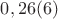 $0,26(6)$