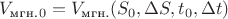 $V_\text{мгн.}_0 = V_\text{мгн.} (S_0,\Delta S,t_0,\Delta t)$