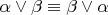 $\alpha\vee\beta \equiv \beta\vee\alpha$