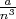 $\frac{a}{n^3}$