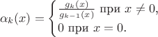 $$\alpha_k(x)=\begin{cases}\frac{g_k(x)}{g_{k-1}(x)}\text{ при }x\neq 0\text{,}\\ 0\text{ при }x=0\text{.}\end{cases}$$