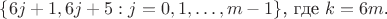 $\{ 6j+1, 6j+5 : j=0,1,\dots,m-1\}$, где  $k=6m$.