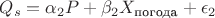 $Q_s = \alpha_2 P + \beta_2 X_{\text{погода}} + \epsilon_2$ $Q_s = \alpha_2 P + \beta_2 X_{\text{погода}} + \epsilon_2$