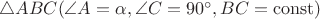 $\triangle ABC (\angle A = \alpha, \angle C = 90^\circ, BC = \operatorname{const})$ $\triangle ABC (\angle A = \alpha, \angle C = 90^\circ, BC = \operatorname{const})$
