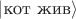 $|\text{кот жив}\rangle$