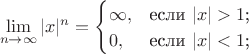 $$$\lim\limits_{n\to\infty}{|x|^{n}}=\begin{cases}\infty,&\text{если $|x|>1$;}\\0,&\text{если $|x|<1$;}\\\end{cases}$$ $$$\lim\limits_{n\to\infty}{|x|^{n}}=\begin{cases}\infty,&\text{если $|x|>1$;}\\0,&\text{если $|x|<1$;}\\\end{cases}$$