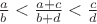 $\frac{a}{b}<\frac{a+c}{b+d}<\frac{c}{d}$ $\frac{a}{b}<\frac{a+c}{b+d}<\frac{c}{d}$