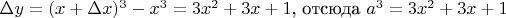 $\Delta y=(x+\Delta x)^3 - x^3=3x^2+3x+1$, отсюда $a^3=3x^2+3x+1$