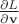 $\frac{\partial L}{\partial\mathbf{v}}$ $\frac{\partial L}{\partial\mathbf{v}}$