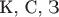$\text {К, С, З}$