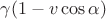 $\gamma (1-v\cos\alpha)$