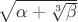 $\sqrt{\alpha+\sqrt[3]{\beta}}$