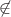 $\not \in$