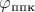$\varphi_\text{ппк}$