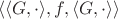 $\langle \langle G,\cdot\rangle,f,\langle G,\cdot\rangle\rangle$