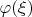 $\varphi (\xi)$