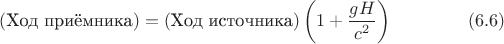 $$(\text{Ход приёмника})=(\text{Ход источника})\left(1+\dfrac{gH}{c^2}\right)\eqno(6.6)$$
