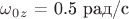 $\omega_0_z$ = 0.5 рад/с