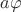 $a\varphi$ $a\varphi$