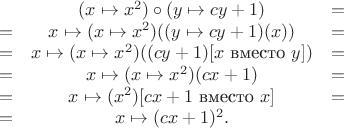 $$\begin{array}{ccc}
& (x\mapsto x^2)\circ(y\mapsto cy+1) & = \\
= & x\mapsto (x\mapsto x^2)((y\mapsto cy+1)(x)) & = \\
= & x\mapsto (x\mapsto x^2)((cy+1)[x\text{ вместо }y]) & = \\
= & x\mapsto (x\mapsto x^2)(cx+1) & = \\
= & x\mapsto(x^2)[cx+1\text{ вместо }x] & = \\
= & x\mapsto(cx+1)^2. &
\end{array}$$