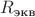 $R_\text{экв}$