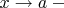 $x\to a - это обязательно все окрестности точки в $