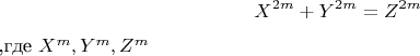 $$X^{2m}+Y^{2m}=Z^{2m}$,где $X^m,Y^m,Z^m$$