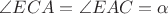 $\angle ECA = \angle EAC = \alpha$
