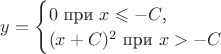 $y=\begin{cases}0\text{ при }x\leqslant-C\text{,}\\ (x+C)^2\text{ при }x>-C\end{cases}$ $y=\begin{cases}0\text{ при }x\leqslant-C\text{,}\\ (x+C)^2\text{ при }x>-C\end{cases}$