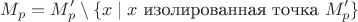 $$M_p=M'_p\setminus\{x\mid x\ \text{изолированная точка }M'_p\}$$
