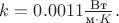 $k=0.0011\frac{\text{Вт}}{\text{м}\cdot K}.$