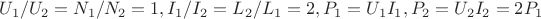 $U_1/U_2=N_1/N_2=1,I_1/I_2=L_2/L_1=2,P_1=U_1I_1,P_2=U_2I_2=2P_1$