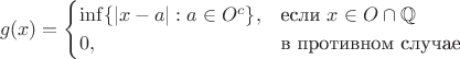 $$g(x) = \begin{cases}
\inf\{|x-a|: a\in O^c\},&\text{если $x\in O\cap \mathbb{Q}$}\\
0,&\text{в противном случае}
\end{cases}$$