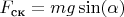 $F_\text{ск}=mg\sin(\alpha)$