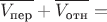 $$\overline{V_{\text {пер}}}+\overline{V_{\text {отн}}}=$$
